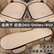 东风启辰d60evr50专用汽车，坐垫夏季透气冰丝，座垫四季通用座椅套