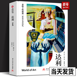 2023年正版新书达利 泰晤士哈德逊世界艺术巡礼系列 超现实主义大师达利画册艺术画集 有书至美书籍