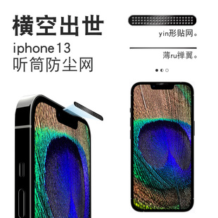 苹果13防尘网iPhone13pro防尘塞iPhone12听筒膜12promax手机喇叭