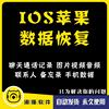 苹果ios手机视频数据恢复iphone照片相册删除VX聊天记录找回软件