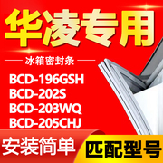 适用华凌冰箱，bcd-196gsh202s203wq205chj密封条，门胶条磁条皮圈