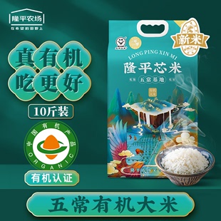 隆平芯米有机大米五常大米稻花香2号5kg东北长粒香米