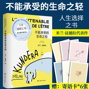 不能承受的生命之轻米兰·昆德拉代表作轻与重的相对论哲学命题揭示人类命运上海译文出版社9787532789887