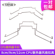 8cm9cm12cm风扇，cpu散热器挂钩扣具，适用九州风神玄冰400卡簧卡扣