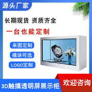 广州佳瑞斯3d透明屏，展示柜全息透明屏展示柜，红外触摸橱窗柜
