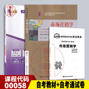 备考2024 正版 2本套装 0058 00058市场营销学 自考教材+自考通试卷 附历年真题赠考点串讲小册子 图汇图书自考书店