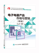正版书籍电子电器产品市场与营销(第5版)电子工业出版社9787121444265