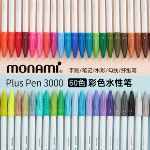 韩国monami慕娜美3000纤维水彩美术手绘手帐60色勾线笔细头0.4mm