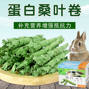 小宠桑叶卷50g盒，宠物兔子龙猫荷兰猪豚鼠，小零食高蛋白牧草干草