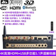 ARC同轴光纤蓝牙HDMI转5.1声道家用前级环绕音频解码器带USB声卡