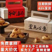 传统手工核桃酥节日伴手礼营养小吃饼干休闲零食中式糕点桃酥