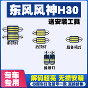 东风风神h30改装led阅读灯棚灯车内灯车顶灯室内灯后备箱灯牌照灯