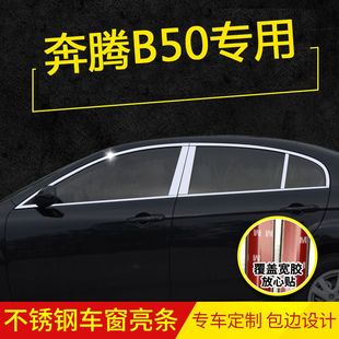 09-15款奔腾B50专用车窗饰条B50改装不锈钢车门亮条B50门窗装饰条