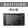 万冈适用于索尼黑卡RX100 2/3/4/5/6/7 ZV1 A7/9相机钢化膜保护膜