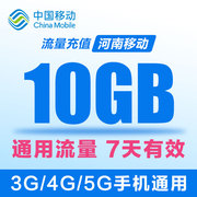 河南移动10GB流量7天包国内2g3g4g通用中国手机加油包叠加包