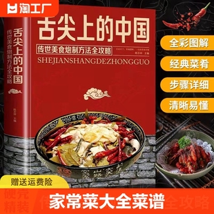 精装硬壳舌尖上的中国美食书特产小吃地方特色菜谱食谱书籍美食炮制方法全攻略图解步骤详解菜谱食谱养生食疗饮食营养健康书籍