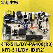 美的2p空调主板 KFR-51LW/DY-PA400(R3) KFR-51L/DY-ID(R2)
