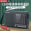 Degen/德劲DE1103短波王收音机全波段老人充电式广播半导体老年人