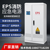 eps消防应急照明集中电源，控制柜主机智能备用电源配电箱单相220v