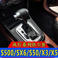 东风风行s500 SX6自动挡防尘套