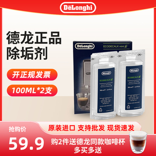 Delonghi/德龙全自动咖啡机清洗剂水壶除垢剂清洁液保养液100ml*2