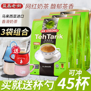 马来西亚进口益昌老街香滑奶茶原味三合一速溶奶茶粉600g两袋