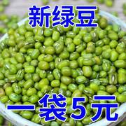 新货绿豆小绿豆5斤 农家自产发新鲜豆芽夏天绿豆汤材料薏仁绿豆粥