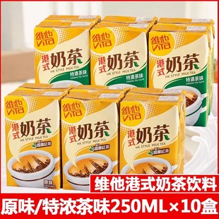 香港版vita维他奶茶250mlx10盒，港式特浓原味奶，茶茶饮料下午茶饮品