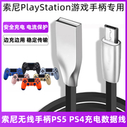 适用于索尼PS5 PS4 slim/pro蓝牙手柄USB Type-C数据线连接线PlayStation4/5游戏机控制器安卓MicroUSB充电线