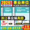 粉笔事业编考试2024年浙江省事业单位历年真题库试卷综合应用能力和职业倾向测验职测编制统考用书公共基础知识杭州宁波市刷题2023