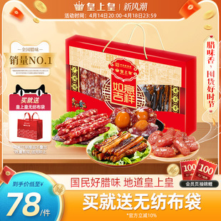 皇上皇如意吉祥礼盒腊肠腊肉500g广东特产团购过节送礼囤货广式