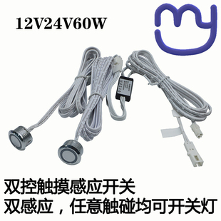 双控触摸感应开关恒压12v24v低压，直流大功率，床头灯衣柜双头双触碰