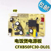 电饭煲配件电源板CFXB50FC30-DL01 主板线路板电路板主控板