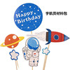 生日蛋糕航天飞机装饰插牌宇航员，飞船火箭小星星材料，包装扮(包装扮)插旗