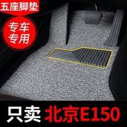 丝圈汽车脚垫适用e150北京E系列专用地毯式地垫汽车用品内饰 改装