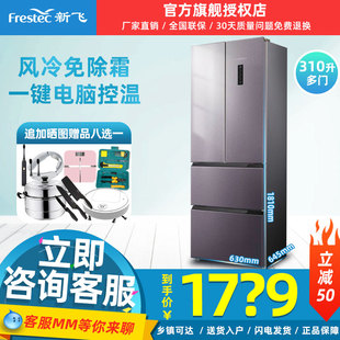 frestec新飞bcd-310wk7at法式多门冰箱家用风冷，四开门电冰箱