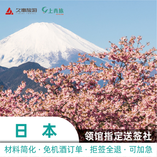 日本·单次旅游签证·上海送签·上青旅可用于旅游