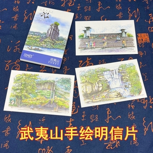 中国福建武夷山风光旅行明信片，风景原创手绘明信片纪念品礼物卡片