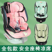 凉席适用虎贝尔欧颂好孩子儿童，安全座椅凉席婴儿通用透气坐垫夏