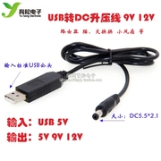 USB升压线移动电源充电宝5V升压9V12V模块无线路由器猫交换机供电