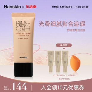 HANSKIN/韩斯清舒适遮瑕粉底乳干皮奶油肌持久不脱妆水润遮瑕轻薄