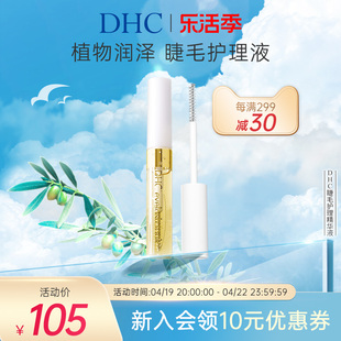 DHC睫毛护理精华液6.5ml 保湿美容液光泽丰盈