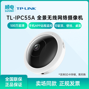 TP-LINK普联500万鱼眼无线监控摄像头TL-IPC55A 360度全景超清手机远程双向语音智能网络摄像机