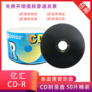 黑胶cd光盘mp3刻录盘日胜，cd-r音乐光盘vcd刻录光盘空白cd光碟50片