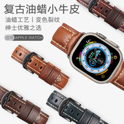 适用applewatchultra2苹果手表复古油蜡小牛皮s987表带真皮iwatchse654替换123代45mm运动男表皮质