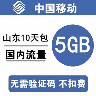 山东移动流量充值5GB 3G4G5G通用手机叠加包流量包 10天有效