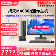 联想台式电脑扬天M4000q 13代/14代酷睿i3/i5商用财务税控家用网课游戏7.4L迷你主机台式主机电脑整机