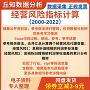 经营风险指标计算Stata代码过程（2000-2022）累计分布概率含剔除