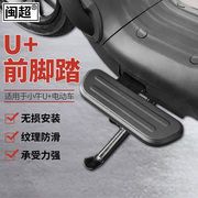 闽超小牛u+uqi+电动车前脚踏改装脚踏板，u+电瓶车前置脚蹬前搁脚