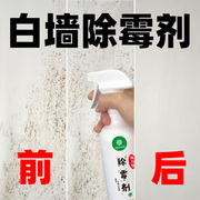 墙纸除霉剂墙体墙面去霉剂家用卫生间厨房霉菌清除剂，白墙壁(白墙壁)去霉点